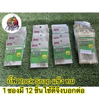 กิ๊บตกปลา กิ๊ฟ rock snap  ยี่ห้อnorthcoast ถุงละ 12 ชิ้น แข็ง ตกปลาช่อน ปลาชะโด  คละสินค้าอื่นได้ เหยื่อปลอม กบ