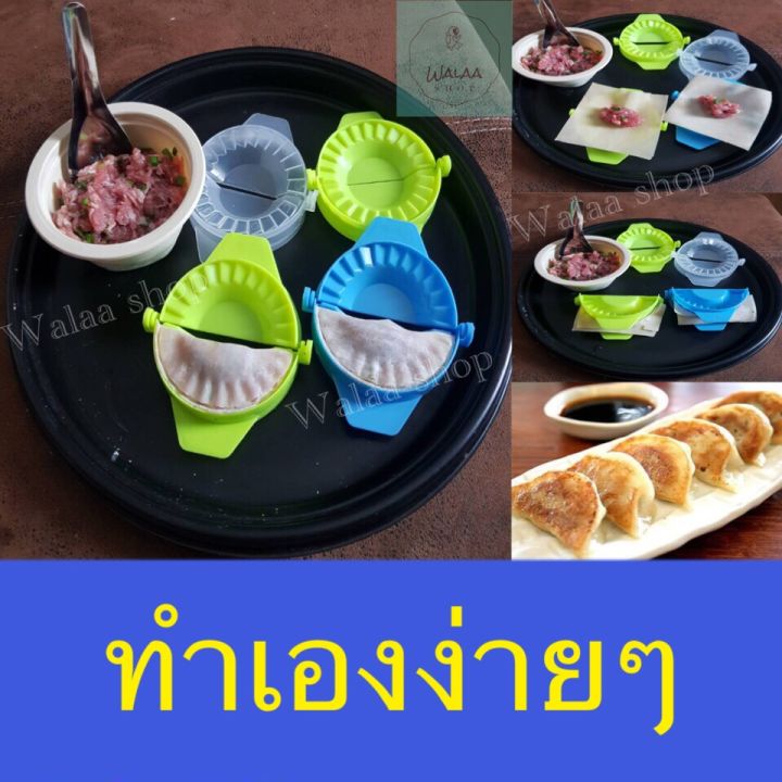 แม่พิมพ์เกี๊ยวซ่า-ทำง่าย-ที่ห่อเกี๊ยว-ทำอาหาร-แม่พิมสำเร็จรูป