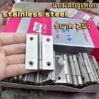 ขายโล่ะ!! บานพับstainless steel ขนาด2นิ้วแถมสกรูเหล็ก สินค้าคุณภาพไม่ไก่กา