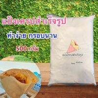 แป้งเครปกึ่งสำเร็จรูป ทำง่าย กรอบนาน แถมสูตร ฟรี