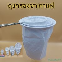 ถุงกรองชา ถุงชงชา-กาแฟโบราณ ถุงผ้ากรองกากชา กาแฟ