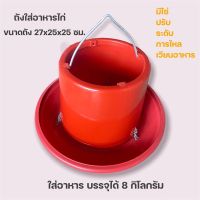 ถังอาหารไก่ ถังใส่อาหารไก่ ขนาดใหญ่มาก ขนาดใส่อาหาร8-10กก. พลาสติกสีเเดงเเบบเเขวน