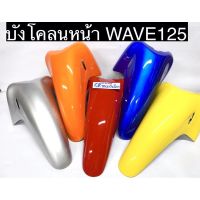 บังโคลนหน้า WAVE125 R/S ระบบคาร์บู สีเดิมจากโรงงาน งานเกรดดี