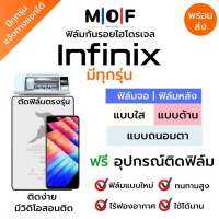 ฟิล์มกันรอยไฮโดรเจล Infinix (มีทุกรุ่น) เต็มจอ ฟรีอุปกรณ์ติดฟิล์ม ฟิล์มหน้าจอ ฟิล์มด้านหลัง แบบใส แบบด้าน แบบกรองแสงสีฟ้า ติดง่ายมีวิดิโอสอนติด ฟิล์มอินฟินิกซ์ ฟิล์มInfinix Zero Hot30 Zero20 Hot20 Note12 Hot11 Smart6 Hot12 Hot11 Note11 Hot10 Note10