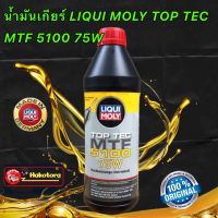 น้ำมันเกียร์ ยี่ก้อ LIQUI MOLY TOP TEC MTF 5100 75W 1ลิตร