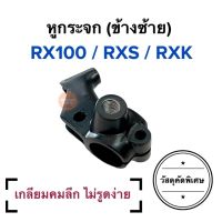 หูกระจก ข้างซ้าย (L) หูคลัทช์ RX100 RXS RXK หูกระจกเดิม