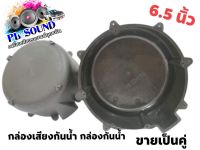 กล่องเสียงกลางกันน้ำ/กล่องกันน้ำ 6" 6.5 (ขายเป็นคู่)