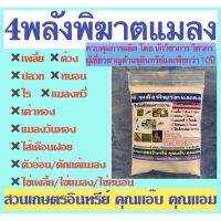 4พลังพิฆาตแมลง 50 กรัม บิวเวอเรีย+เมธาไรเซียม+บีที+พาซิโลมัยซิส กำจัดป้องกันแมลง เพลี้ย ด้วง หนอน ตัวอ่อนและไข่ทุกชนิด