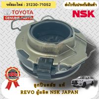 ลูกปืนกดคลัช แท้ รีโว่ ลูกปืนคลัช รหัสอะไหล่ 31230-71052 ยี่ห้อTOYOTAรุ่นREVO ผู้ผลิต NSK JAPAN