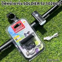 ไฟหน้าชาร์จ SOLDIER SJ-10286-2