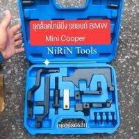 ชุดล็อคไทม์มิ่ง สำหรับรถยนต์ BMW Mini Cooper
ใช้กับรถรุ่น N12 N13 N14 N16 N18