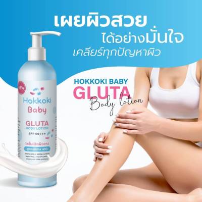 โลชั่นเปิดผิว Hokkoki Baby Gluta Body Lotion