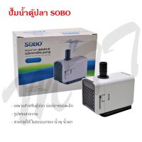 ส่งเร็ว ส่งไว! ปั๊มน้ำ ปั๊มน้ำพุ Aquarium pump Pond pump SOBO AQ-500 AQ-1000 AQ-1500 สำหรับตู้ปลา บ่อปลา ราคาพิเศษ Promotion Price รับประกัน ของแท้ คุณภาพ