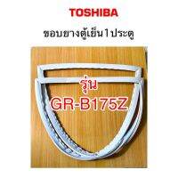 ขอบยางตู้เย็น toshiba GR-B175-z