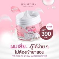 ทรีทเม้นท์นมม้า Horse Milk ทรีทเม้นท์บำรุงผม สารสกัดจากน้ำนมม้า 500ml.