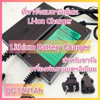 ที่ชาร์จ แบตลิเธียม Lithium 12V1Ah สายชาร์จ ที่ชาร์ต ที่ชาร์จแบต ถังพ่นยาแบตเตอรี่ เครื่องพ่นยาแบตเตอรี่ 12V7Ah-12V12Ah