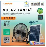 LAMPTAN พัดลมโซล่าเซล แลมป์ตั้น Solar Fan ขนาด 14 นิ้ว ปรับ Speed ได้ 5 ระดับ พัดลมพลังงานแสงอาทิตย์ พัดลมเอนกประสงค์พร้อมแบตเตอรี