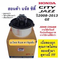 โบเวอร์ (John Chuan) ฮอนด้า ซิตี้ แจ๊ส ปี2009-2013 City Jazz GE Honda จอหน์ชวน พัดลม โบลเวอร์ มอเตอร์โบลวเวอร์ ตู้แอร์