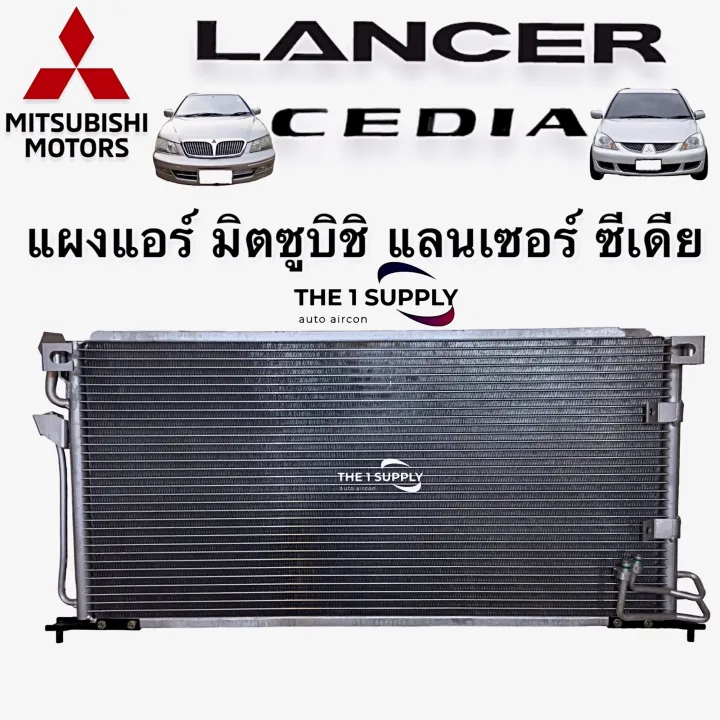 แผงแอร์ มิตซูบิชิ แลนเซอร์ ซีเดีย แผงร้อน แผงคอยล์ร้อน รังผึ้งแอร์ 