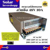 สวิทชิ่ง 48V 10A (AC to DC) Power Supply Switching 48 V 10 A ตัวแปลงไฟ หม้อแปลงไฟ หม้อแปลงไฟฟ้า เพาเวอร์ซัพพลาย สวิทชิ่ง 48V10A