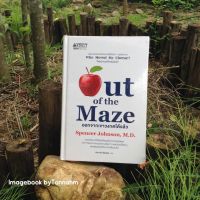 ออกจากเขาวงกตได้แล้ว Out of the Maze Spencer Johnson, M.D. ธันยาภัทร์ ศิริทรัพย์ แปล