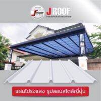 ‼️ส่งฟรี‼️แผ่นหลังคาไฟเบอร์กลาส โปร่งแสง J-roof หลังคาโปร่งแสงสไตล์ญี่ปุ่น  กรองแสง และกันร้อนได้ดี ส่งฟรีทั่วประเทศ