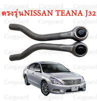 ลูกหมากคันส่งตัวนอกซ้าย ขวาของแท้ NISSAN TEANA J32  ปี08-12