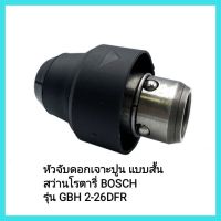 เครื่องมือช่าง หัวจับดอกเจาะปูน แบบสั้น สว่านโรตารี่ BOSCH รุ่น GBH 2-26DFR สินค้ามาตรฐานรับประกันคุณภาพ&amp;lt;มีเก็บเงินปลายทาง