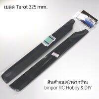 เบลด คาร์บอน TAROT 325 mm. ใช้กับ ฮ.450