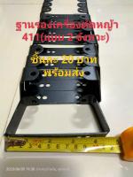 ฐานรองเครื่องตัดหญ้า 411 แบบ 2 จังหวะ ราคาชิ้นละ 20บาท