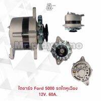 ไดชาร์จ FORD 5000 รถไถ หูเฉียง 12 V 60 A