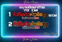 สติ๊กเกอร์หิวกินข้าวห้าวติดคุก ยอดฮิต งานตัดประกอบสะท้อนเเสงเนียนๆ ขนาดติดฝาท้ายกระบะ