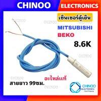 (BLUE) เซ็นเซอร์ตู้เย็น 8.6K BEKO ,  MITSUBISHI เซ็นเซอร์ ตู้เย็น เบโก้ มิตซูบิชิ