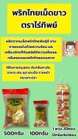 พริกไทยเม็ดขาว ตราไร่ทิพย์