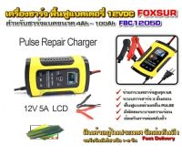 FOXSUR FBC1205D  เครื่องชาร์จแบตเตอรี่ เครื่องซ่อมแบตเตอรี่ รถยนต์ รถมอเตอร์ไซค์ 12V Charge