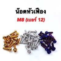 น๊อตเลสหัวเฟือง , น็อตหัวเฟือง (M8 เบอร์ 12 ) M8x15-8x70