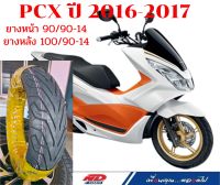 ยาง PCX ปี 2016 - 2017 ยี่ห้อ ND RUBBER ยางหน้า90/90-14 ,ยางหลัง 100/90-14