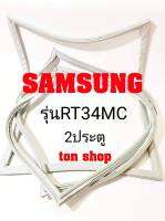 ขอบยางตู้เย็น SAMSUNG 2ประตู รุ่นRT34MC