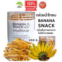 J108 กล้วยน้ำไทอบ 200 G. (Banana Snack) กล้วยไม่มีน้ำตาล ของว่างสายคลีน