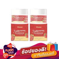 ครีมรักแร้ ชูว์มี Chume Underarm ชูว์มี อันเดอร์อาร์ม ทรีทเม้นท์ ไวท์เทนนิ่ง ครีม  ขนาด15g.( 2 กระปุก)