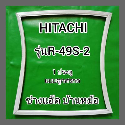 ขอบยางตู้เย็น HITACHIรุ่น R-49S-2