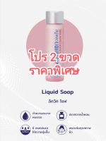 แพ็คคู่​สุด​คุ้ม​ สบู่เหลว สถาบันโรคผิวหน้ง 250ml สำหรับแพ้ง่าย ใช้ล้างหน้าและอาบน้ำ ตำรับสถาบันโรคผิวหนัง