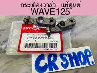 กระเดื่องวาล์ว แท้ WAVE125 แท้ศูนย์HONDA