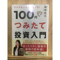 [JP] การลงทุนเริ่มต้น 100 เยน ズボラな人ほど得をする！１００円つみたて投資入門   หนังสือภาษาญี่ปุ่น