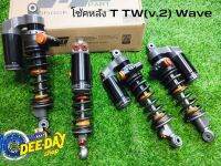 โช้คหลัง T-TW (V.2)Wave 340 mm สปริงดำแก้ว