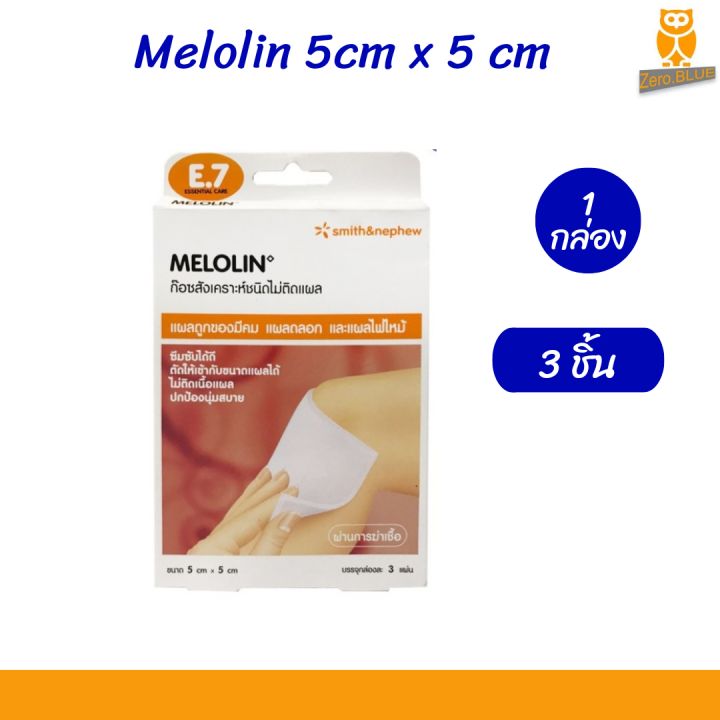 *พร้อมส่ง (แบบกล่อง 3 ชิ้น )เมโลลิน ก๊อซแผ่นสังเคราะห์ Melolin 5×5 cm 1 กล่อง