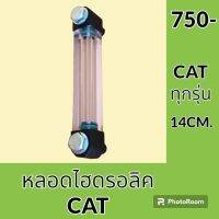 หลอดไฮดรอลิค แคท CAT ทุกรุ่น หลอดวัดระดับน้ำมัน ไฮดรอลิค   #อะไหล่รถขุด #อะไหล่รถแมคโคร #อะไหล่แต่งแม็คโคร  #อะไหล่ #รถขุด #แมคโคร #แบคโฮ #แม็คโคร #รถ #เครื่องจักร #อะไหล่แม็คโคร