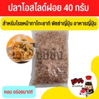 ปลาโอฝอย 40 กรัม ปลาโอ ปลาโอโรย ปลาโอเล็ก ปลาโอโรยทาโกะยากิ ปลาหมึกโรยทาโกะยากิ ซุปดาชิ  ปลาโอญี่ปุ่น พิซซ่าญี่ปุ่น ทาโกะยากิ