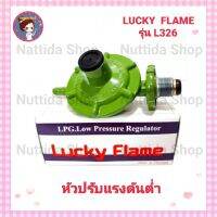 Lucky Flame หัวปรับแก๊สแรงดันต่ำ รุ่นL-326 หัวปรับแก๊สลัคกี้เฟรม หัวปรับแก๊ส หัวแก๊ส วาวแก๊ส  หัวปรับแก๊ส