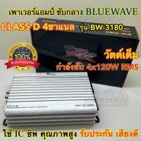 เพาเวอร์แอมป์ ขับกลาง แบรนด์ BLUEWAVE รุ่น BW-3180 เพาเวอร์ขับเสียงกลาง คลาสD 4ชาแนล วัตต์เต็ม กำลังขับ4x120W RMS ใช้ICชิพ คุณภาพสูง รับประกันเสียงดี⚡️